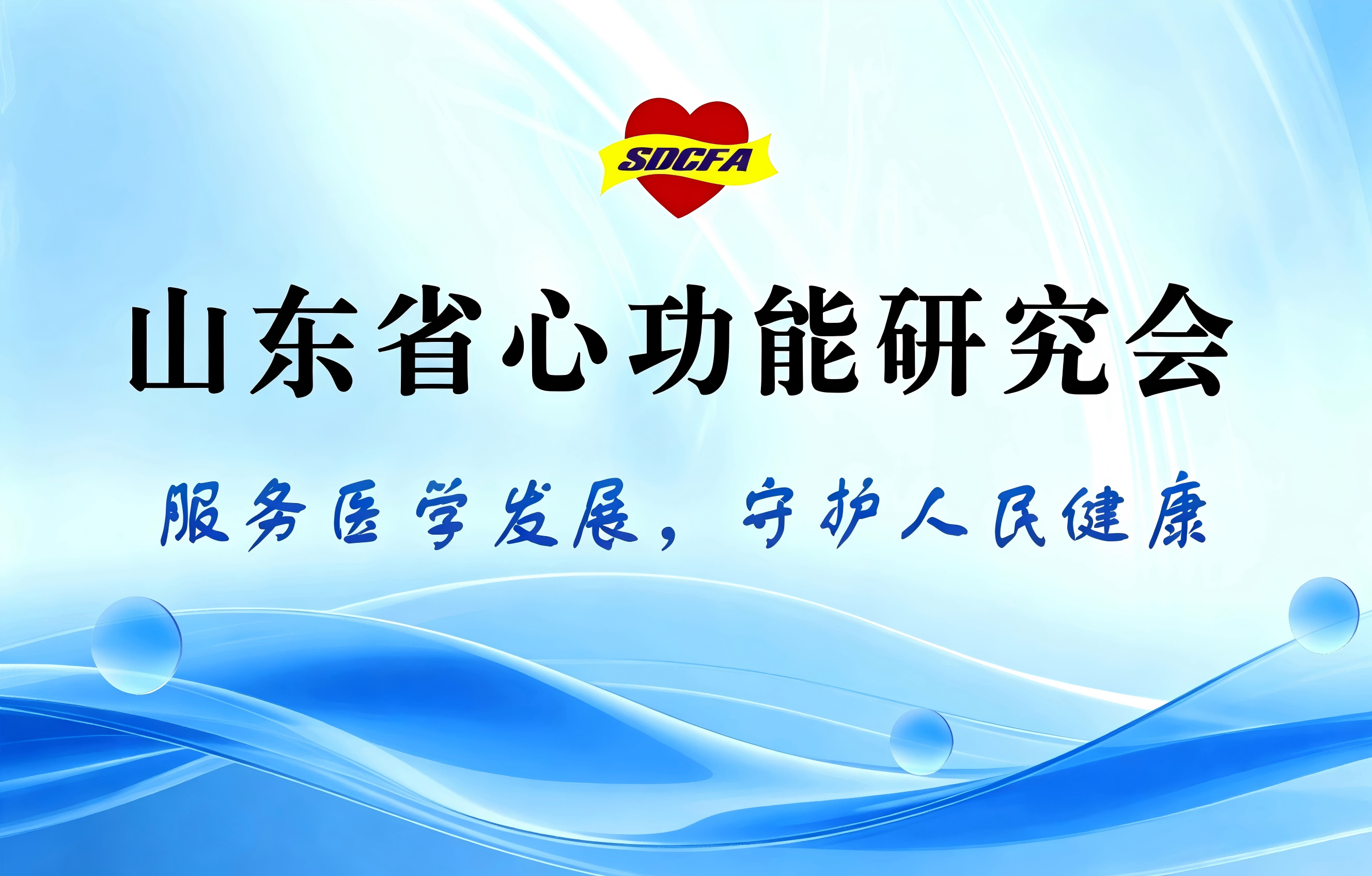 山东省心功能研究会