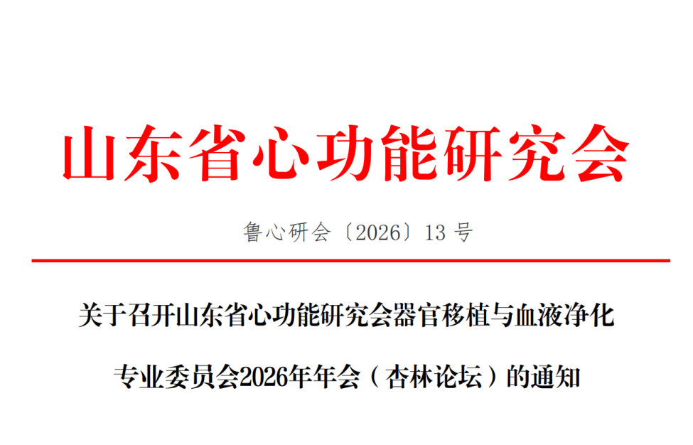 关于召开山东省心功能研究会器官移植与血液净化专业委员会2026年年会(杏林论坛)的通知