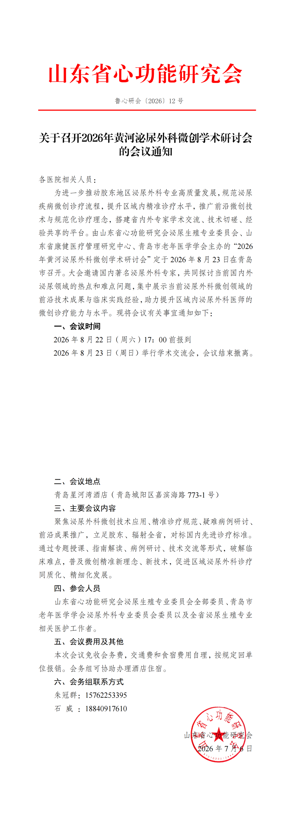 关于召开2026年黄河泌尿外科微创学术研