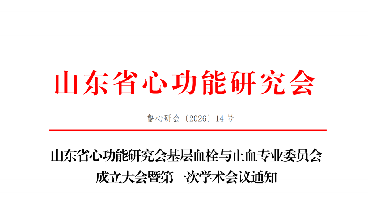 山东省心功能研究会基层血栓与止血专业委员会成立大会暨第一次学术会议通知
