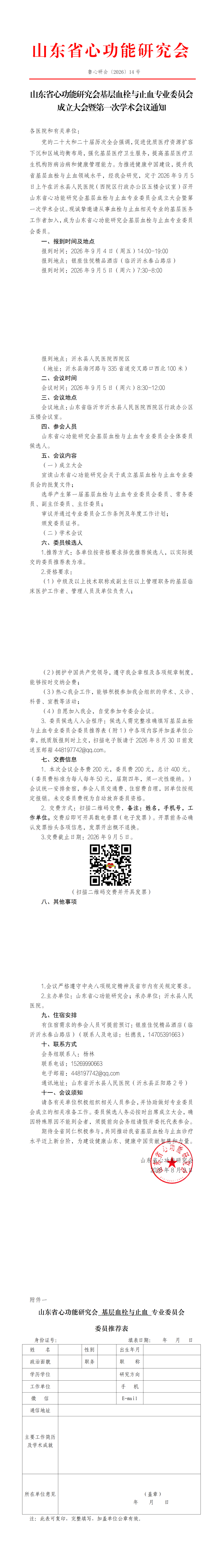 鲁心研会[2026]14号-关于基层血栓