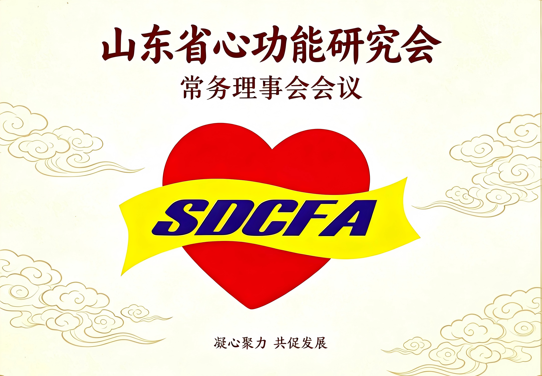 关于召开山东省心功能研究会四届三次常务理事会会议的通知