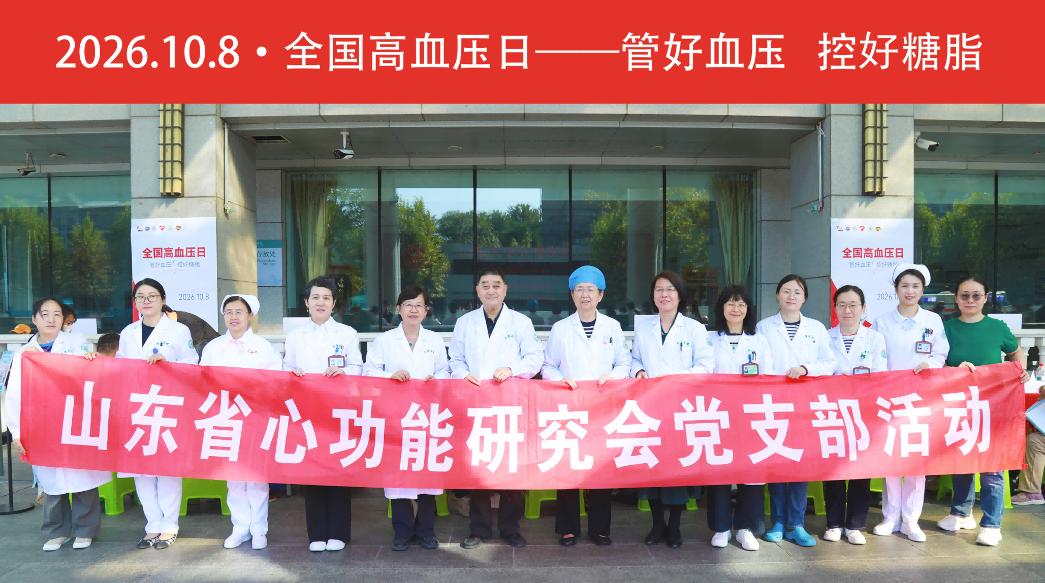 【义诊活动】“全国高血压日——管好血压 控好糖脂”——我会联合山东大学齐鲁医院保健科（老年医学科）开展义诊科普宣教活动
