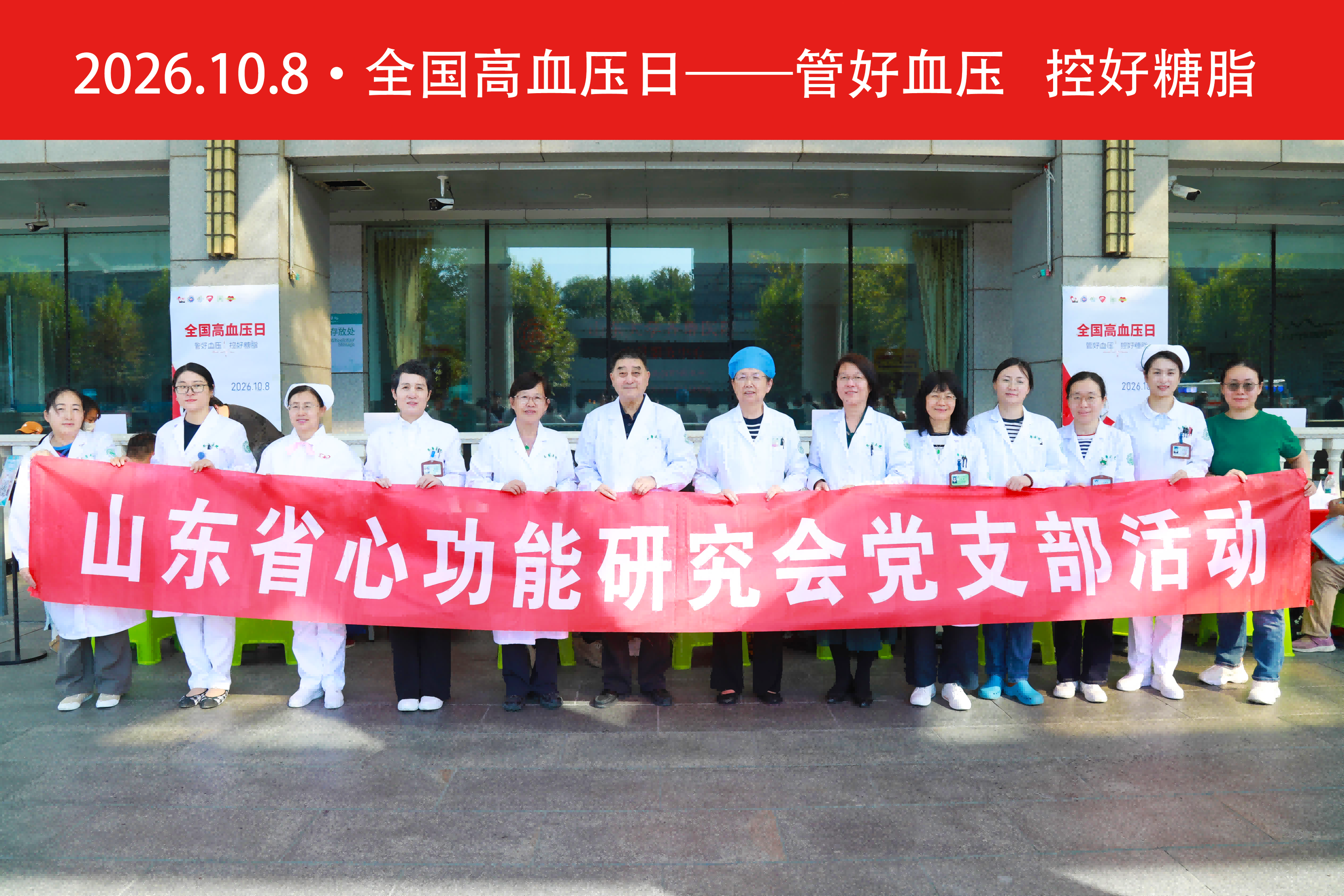 【义诊活动】“全国高血压日——管好血压 控好糖脂”——我会联合山东大学齐鲁医院保健科（老年医学科）开展义诊科普宣教活动