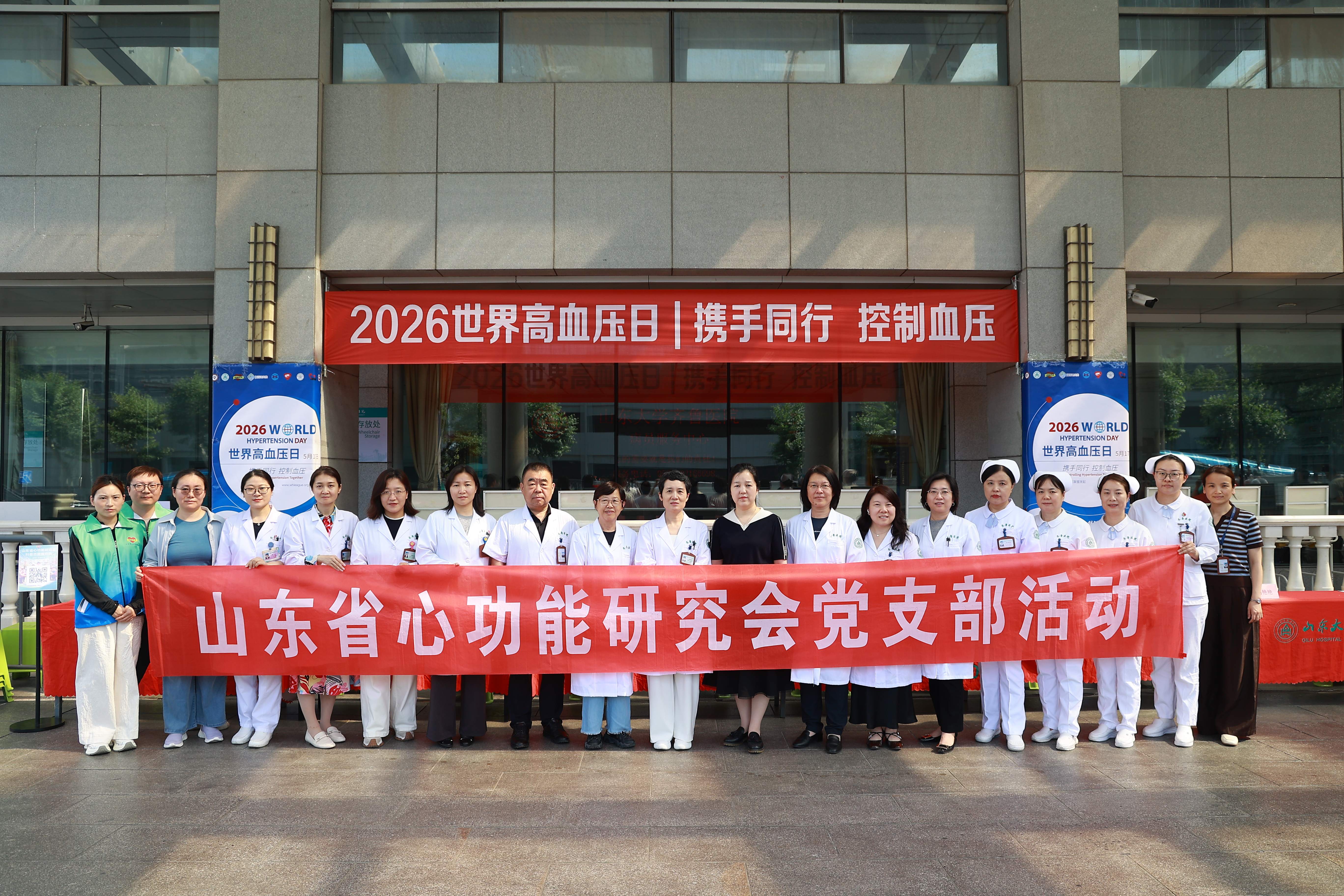 2026世界高血压日 丨 携手同行 控制血压 ——  山东省心功能研究会联合山东大学齐鲁医院保健科（老年医学科）开展义诊宣教活动
