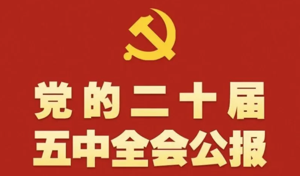 【一图速览】党的二十届五中全会公报