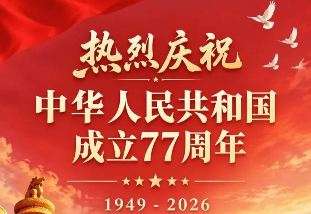 热烈庆祝中华人民共和国成立77周年